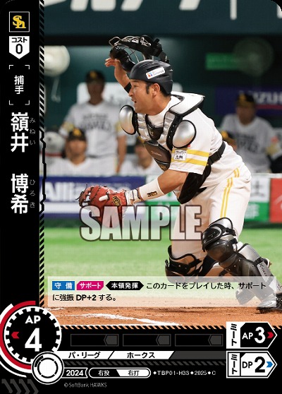 嶺井　博希(福岡ソフトバンクホークス) 【TBP01-H33C】